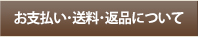 お支払い・送料・返品について