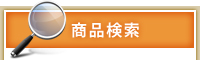 商品検索